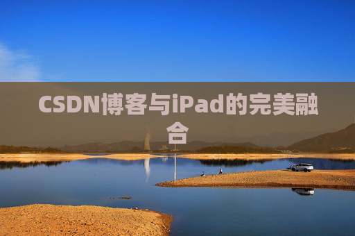 CSDN博客与iPad的完美融合